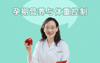 北京禧月阁孕期营养与体重控制